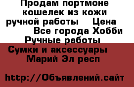 Продам портмоне-кошелек из кожи,ручной работы. › Цена ­ 4 500 - Все города Хобби. Ручные работы » Сумки и аксессуары   . Марий Эл респ.